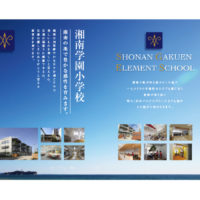 SHONAN GAKUEN ELEMENT SCHOOL湘南の地で豊かな感性を育みます。湘南の風が吹き抜けるこの地で 一人ひとりの可能性ある子ども達に対し 教師が寄り添い 明るく自由でのびのびとした子ども達が この地から羽ばたきます。湘南の四季鮮やかな日々を過ごす中で 美しいものを美しいと言える心、 友達の頑張りに感激できる心、 友達の優しさにありがとうと言える 素直さを育てます。湘南学園小学校