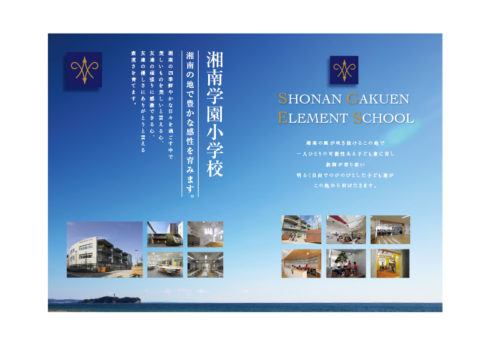 SHONAN GAKUEN ELEMENT SCHOOL湘南の地で豊かな感性を育みます。湘南の風が吹き抜けるこの地で 一人ひとりの可能性ある子ども達に対し 教師が寄り添い 明るく自由でのびのびとした子ども達が この地から羽ばたきます。湘南の四季鮮やかな日々を過ごす中で 美しいものを美しいと言える心、 友達の頑張りに感激できる心、 友達の優しさにありがとうと言える 素直さを育てます。湘南学園小学校